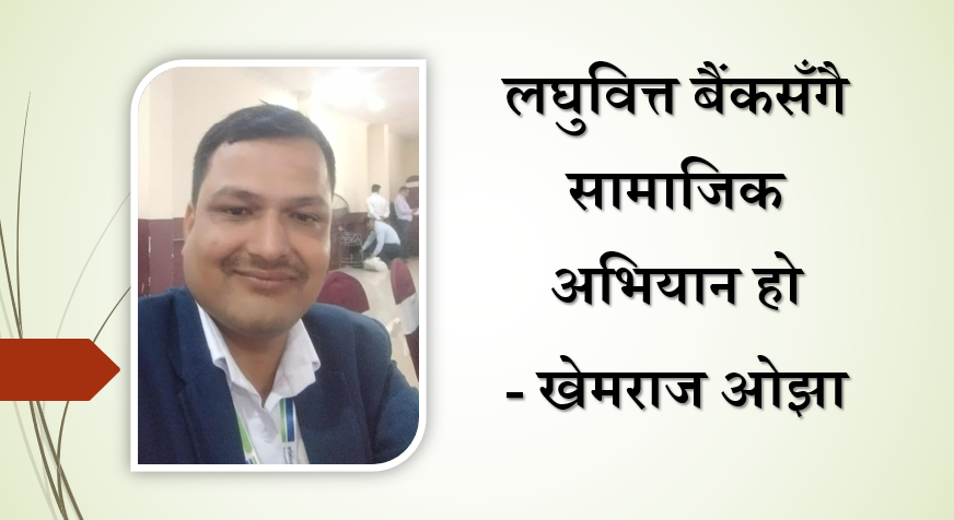 लघुवित्त बैंकसँगै सामाजिक अभियान हो, खेम राज ओझाको लेख